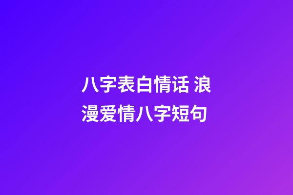 八字表白情话 浪漫爱情八字短句-第1张-观点-玄机派